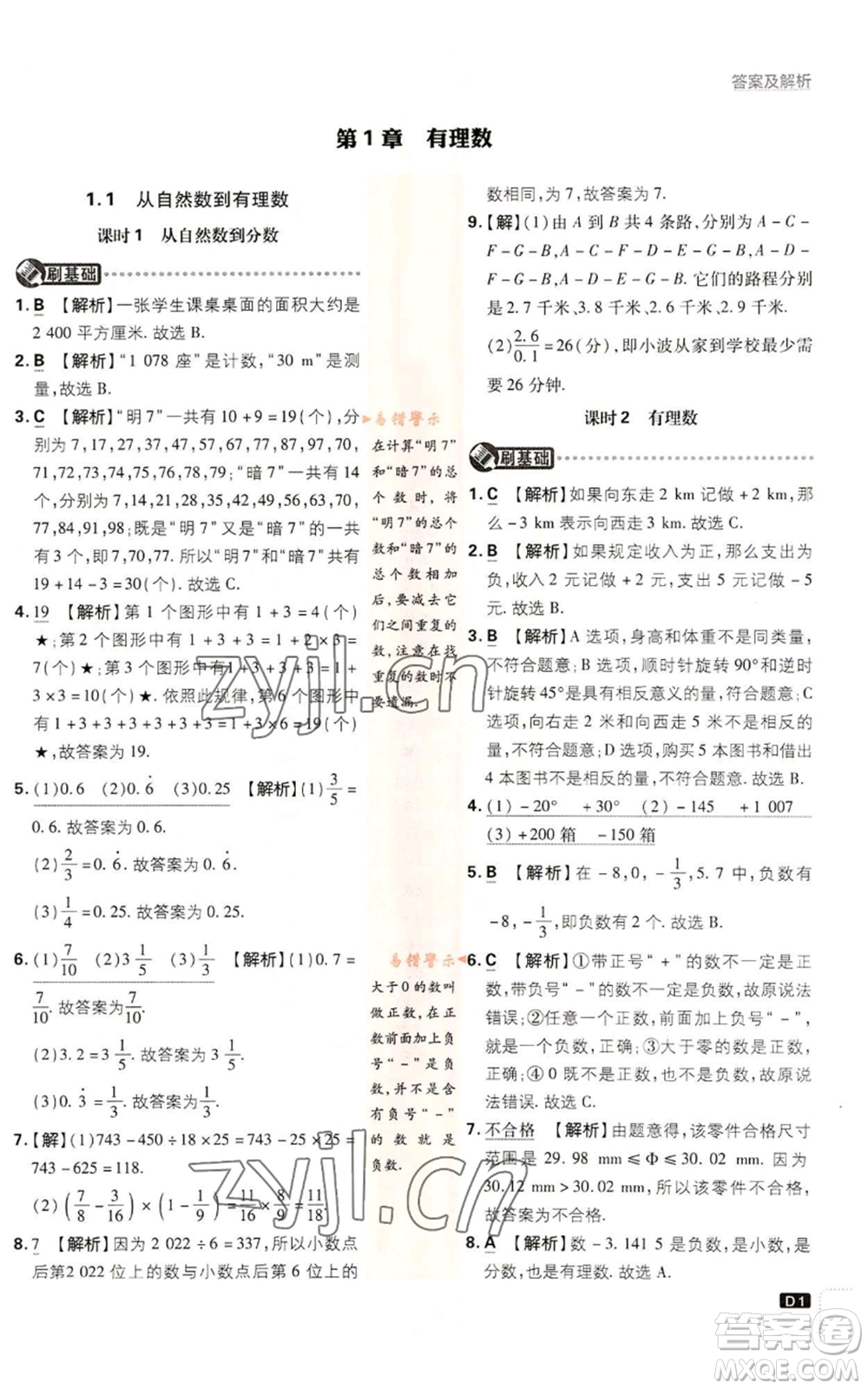 開明出版社2023初中必刷題七年級上冊數(shù)學(xué)浙教版參考答案