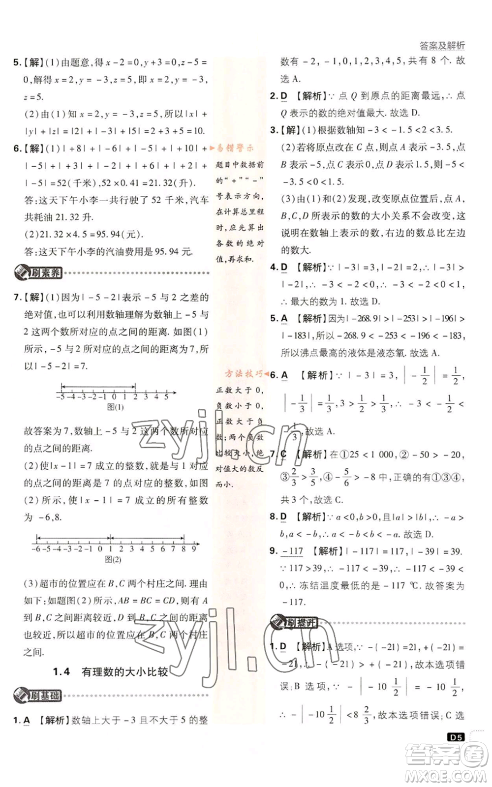 開明出版社2023初中必刷題七年級上冊數(shù)學(xué)浙教版參考答案