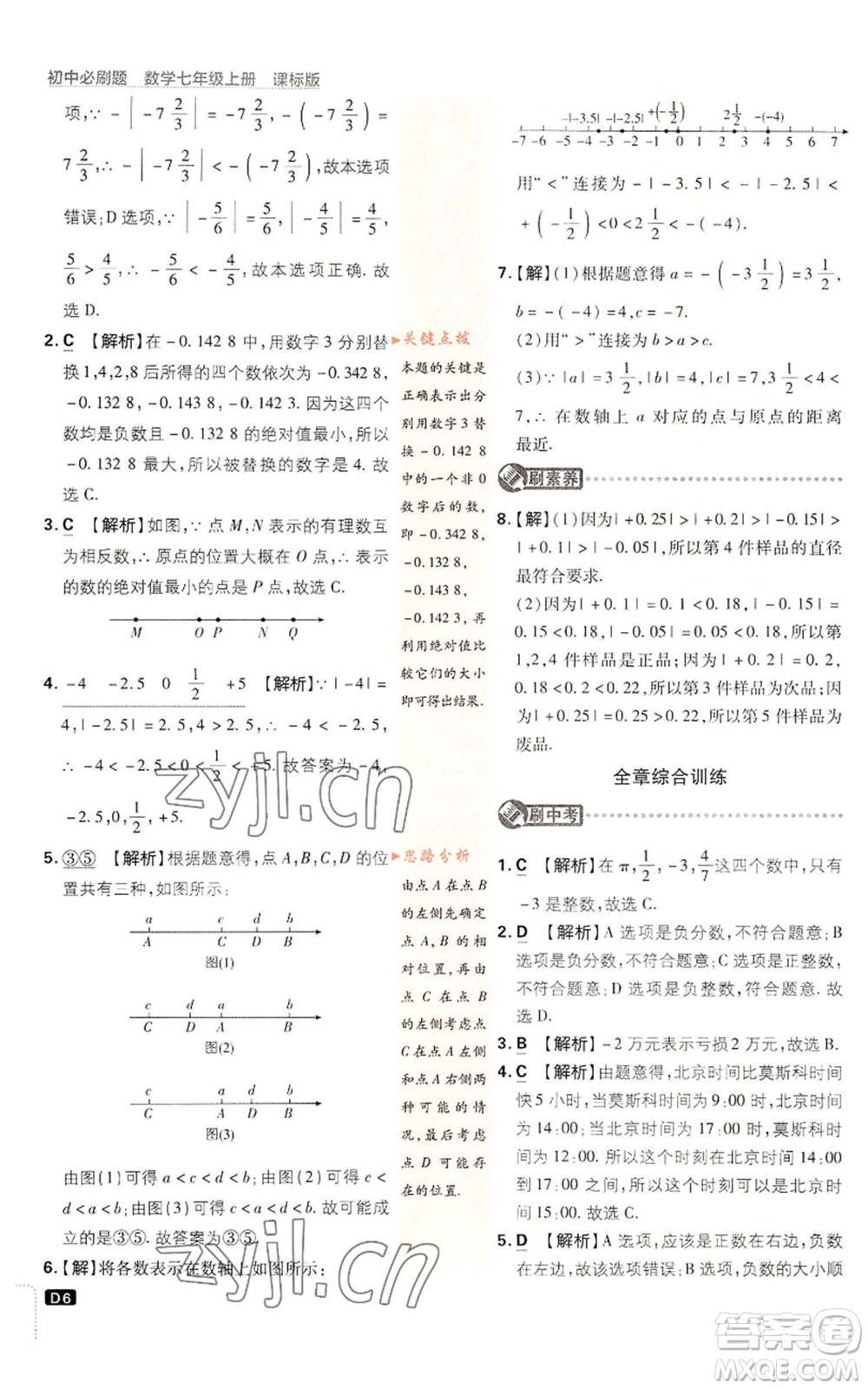 開明出版社2023初中必刷題七年級上冊數(shù)學(xué)浙教版參考答案