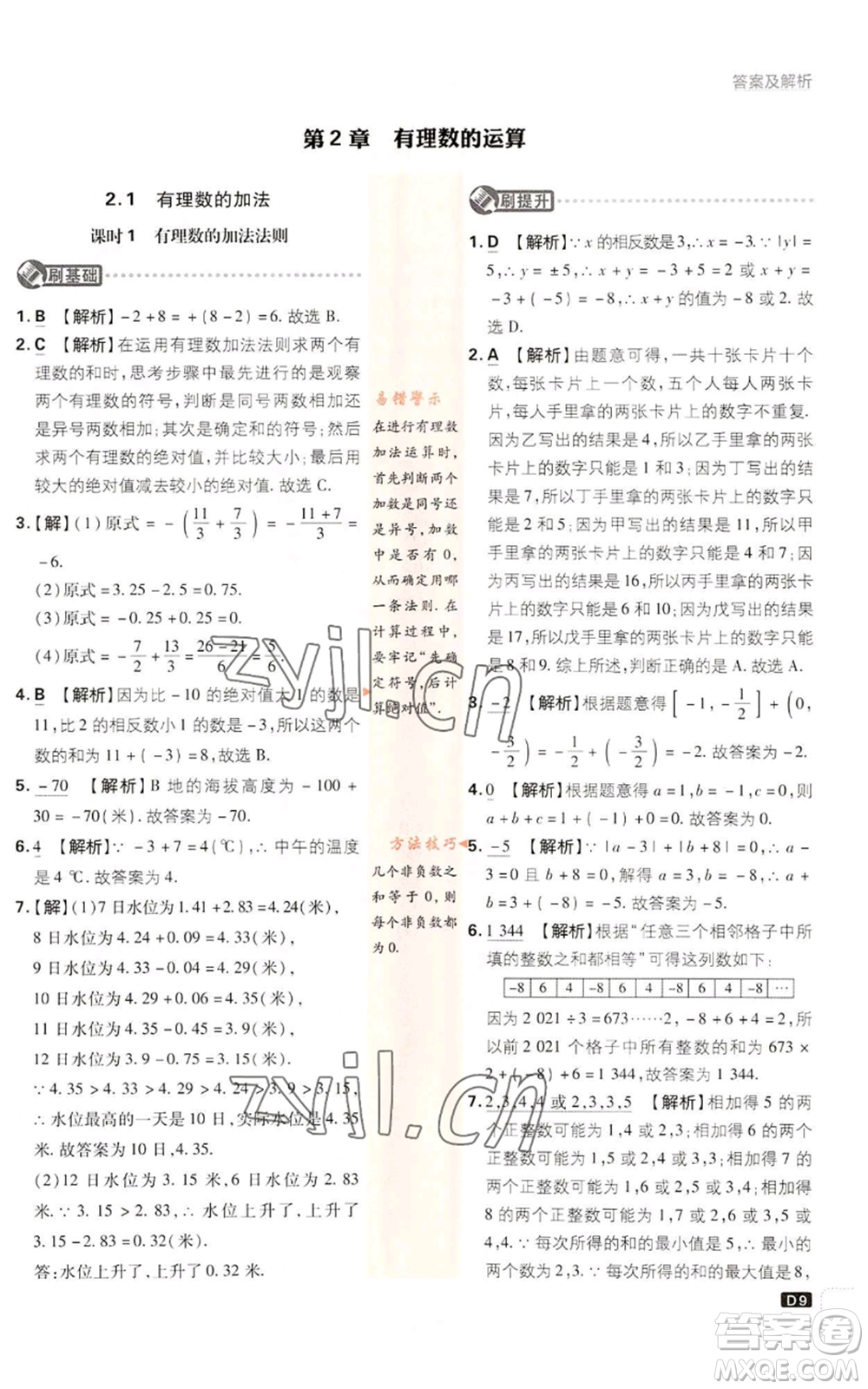 開明出版社2023初中必刷題七年級上冊數(shù)學(xué)浙教版參考答案