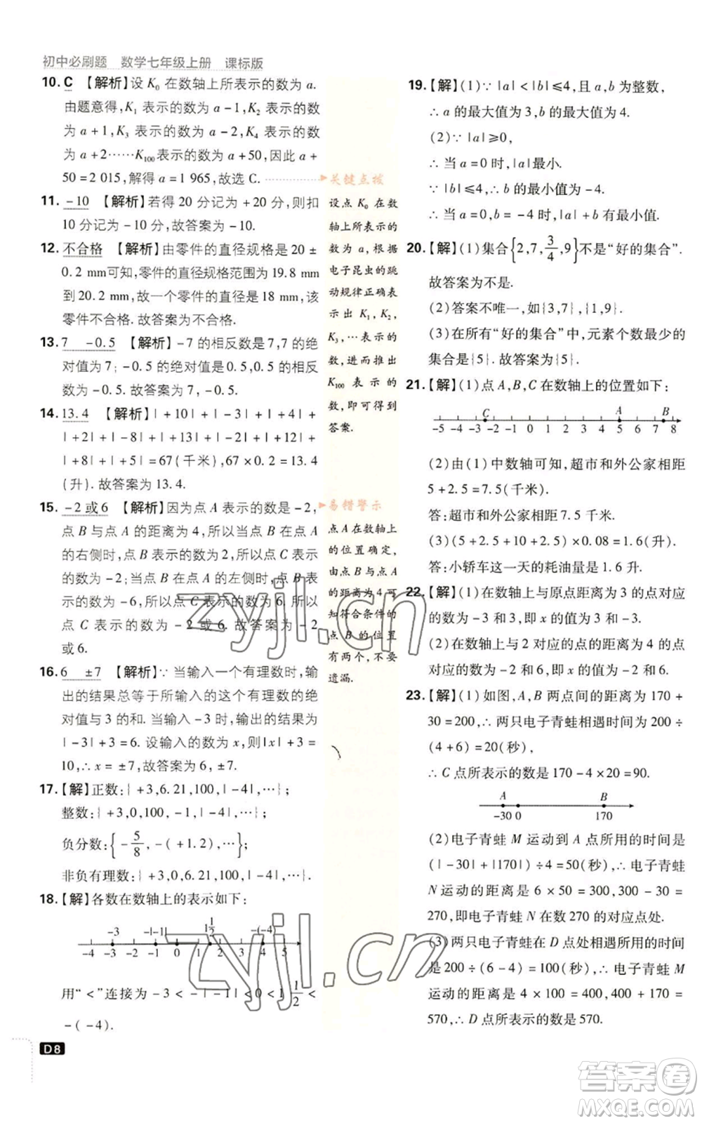 開明出版社2023初中必刷題七年級上冊數(shù)學(xué)浙教版參考答案