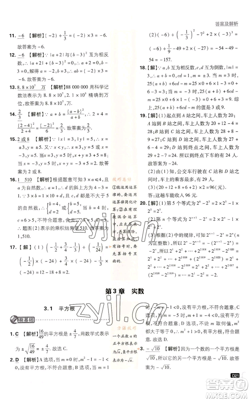 開明出版社2023初中必刷題七年級上冊數(shù)學(xué)浙教版參考答案