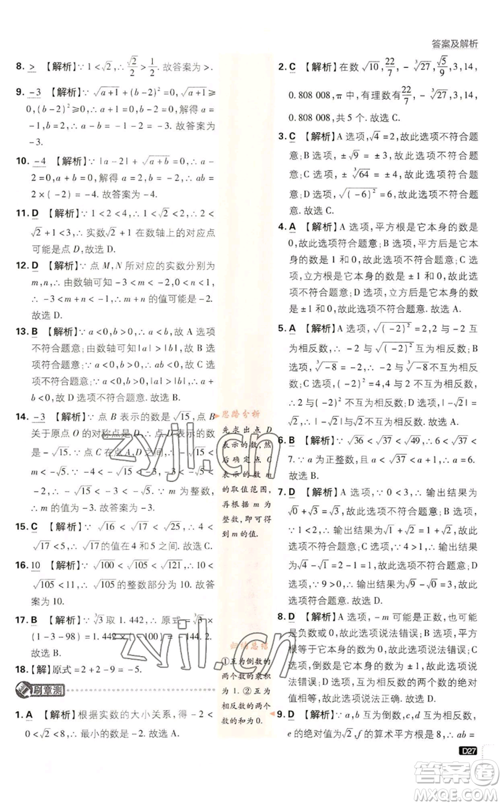 開明出版社2023初中必刷題七年級上冊數(shù)學(xué)浙教版參考答案