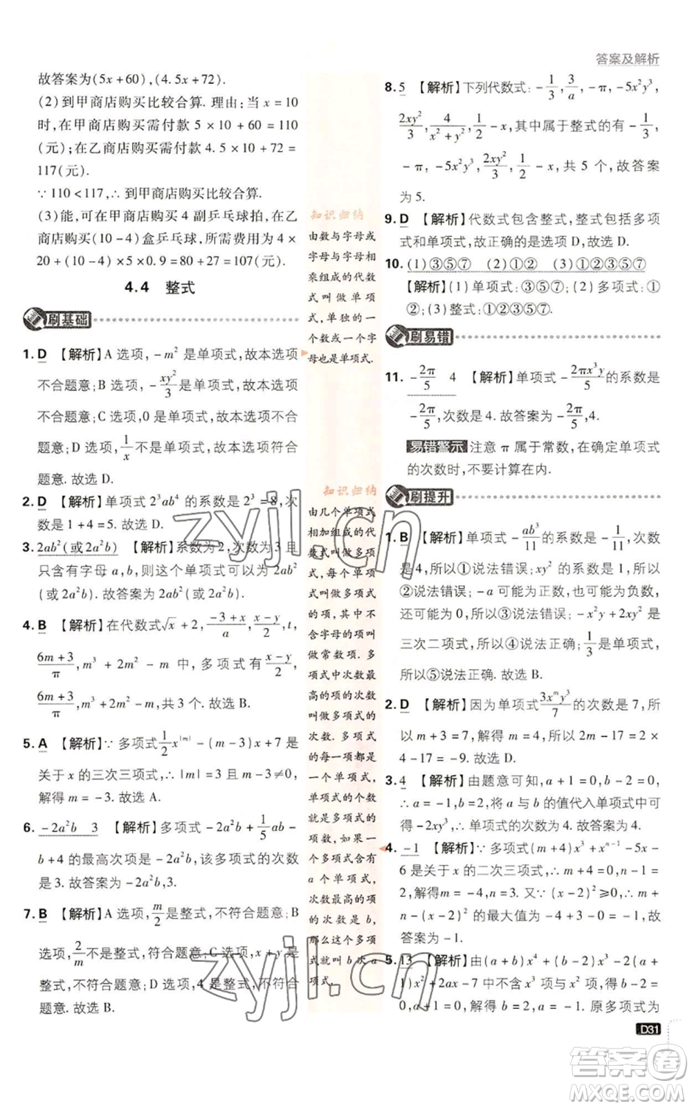 開明出版社2023初中必刷題七年級上冊數(shù)學(xué)浙教版參考答案