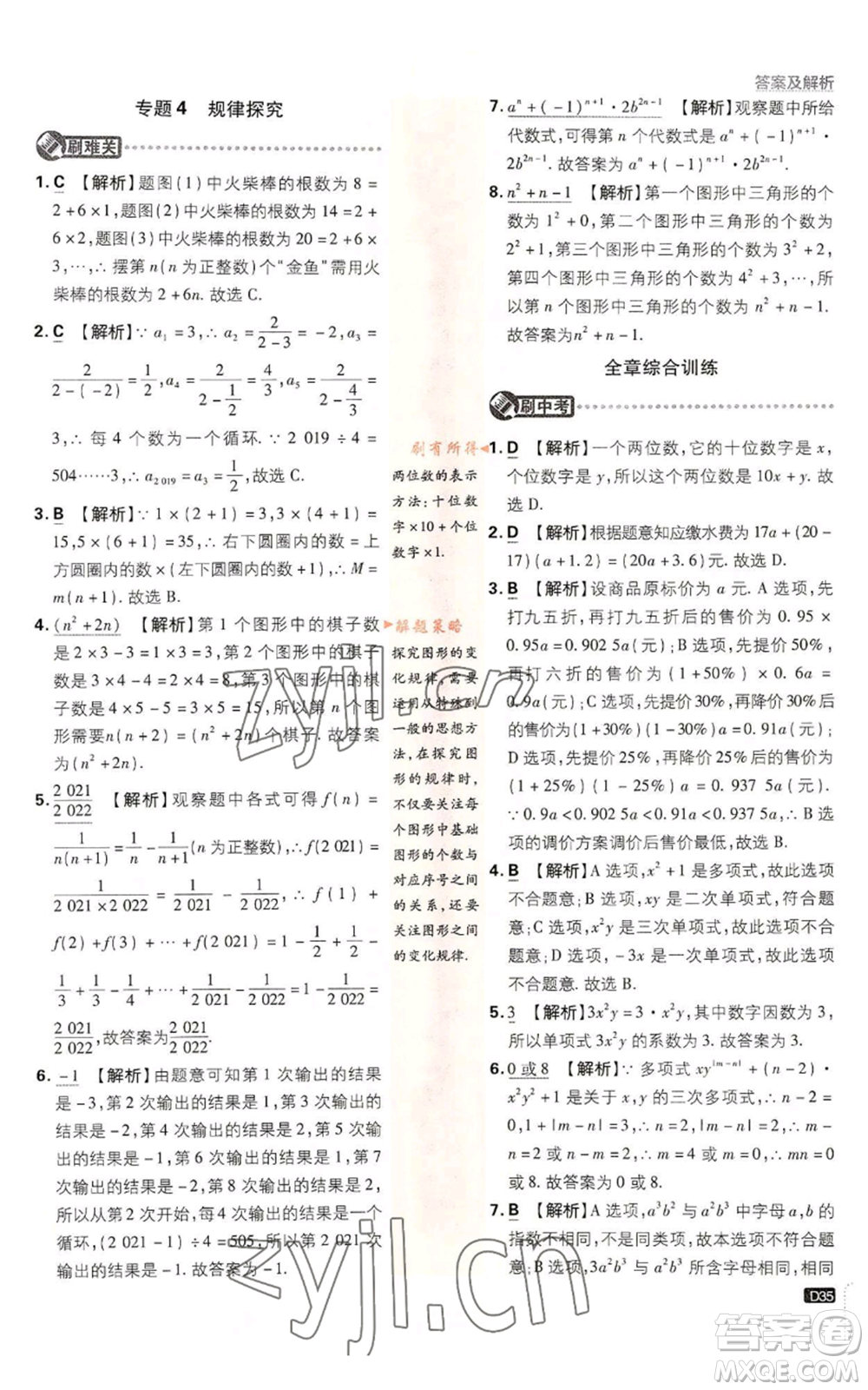 開明出版社2023初中必刷題七年級上冊數(shù)學(xué)浙教版參考答案