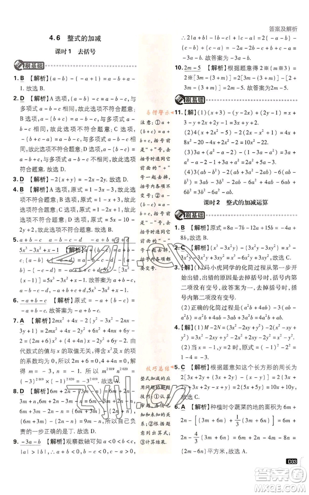 開明出版社2023初中必刷題七年級上冊數(shù)學(xué)浙教版參考答案