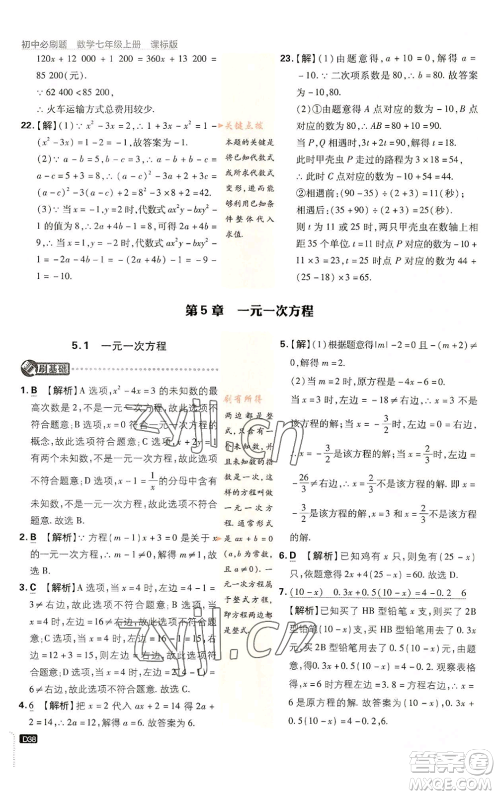 開明出版社2023初中必刷題七年級上冊數(shù)學(xué)浙教版參考答案