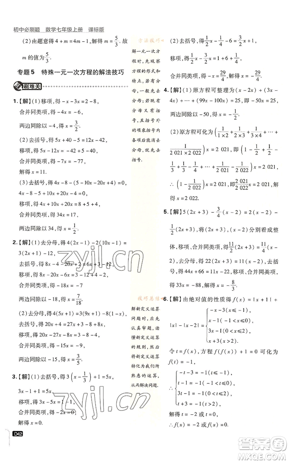 開明出版社2023初中必刷題七年級上冊數(shù)學(xué)浙教版參考答案