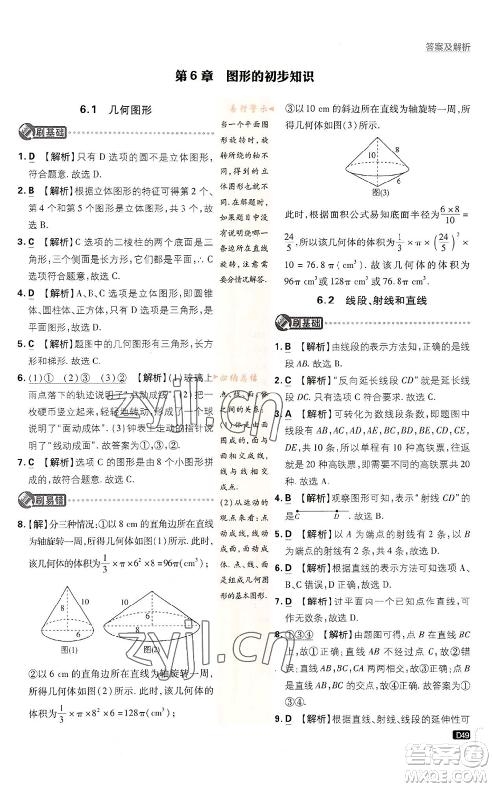 開明出版社2023初中必刷題七年級上冊數(shù)學(xué)浙教版參考答案