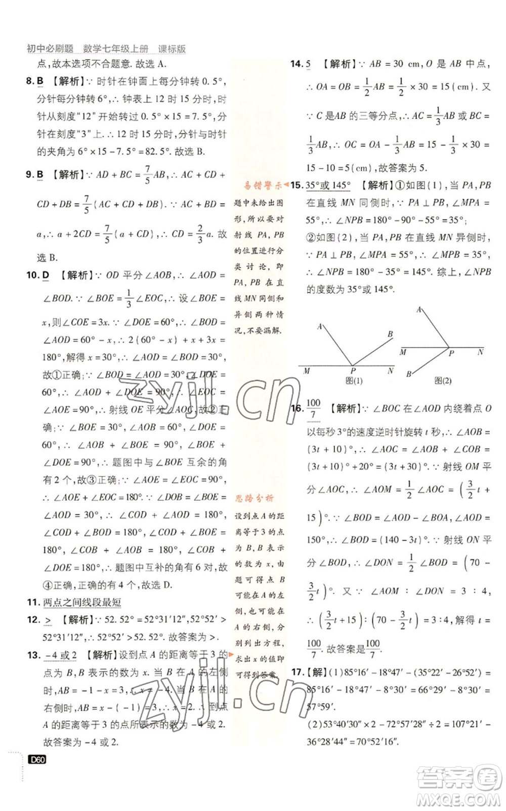 開明出版社2023初中必刷題七年級上冊數(shù)學(xué)浙教版參考答案