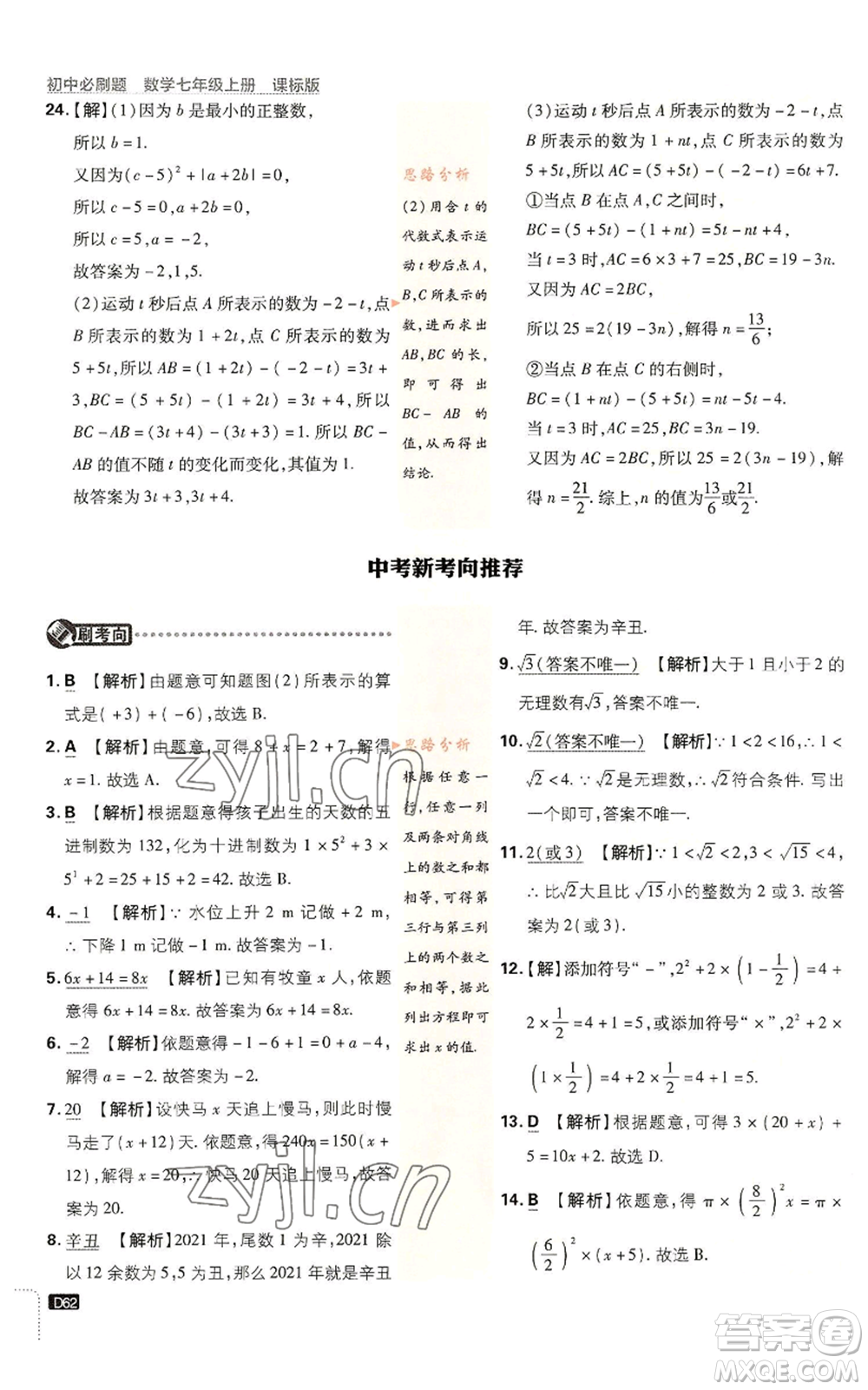 開明出版社2023初中必刷題七年級上冊數(shù)學(xué)浙教版參考答案