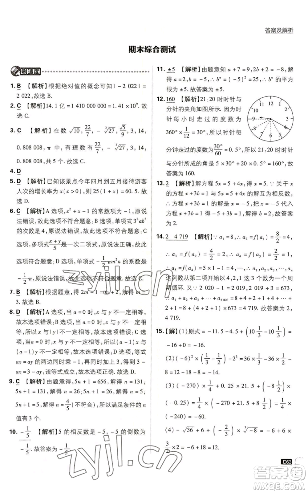 開明出版社2023初中必刷題七年級上冊數(shù)學(xué)浙教版參考答案