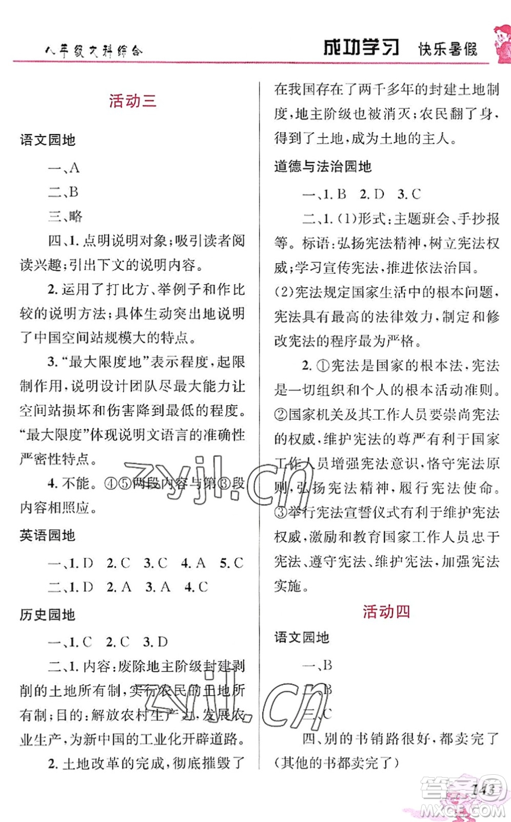 云南科技出版社2022創(chuàng)新成功學(xué)習(xí)快樂(lè)暑假八年級(jí)文科綜合人教版答案