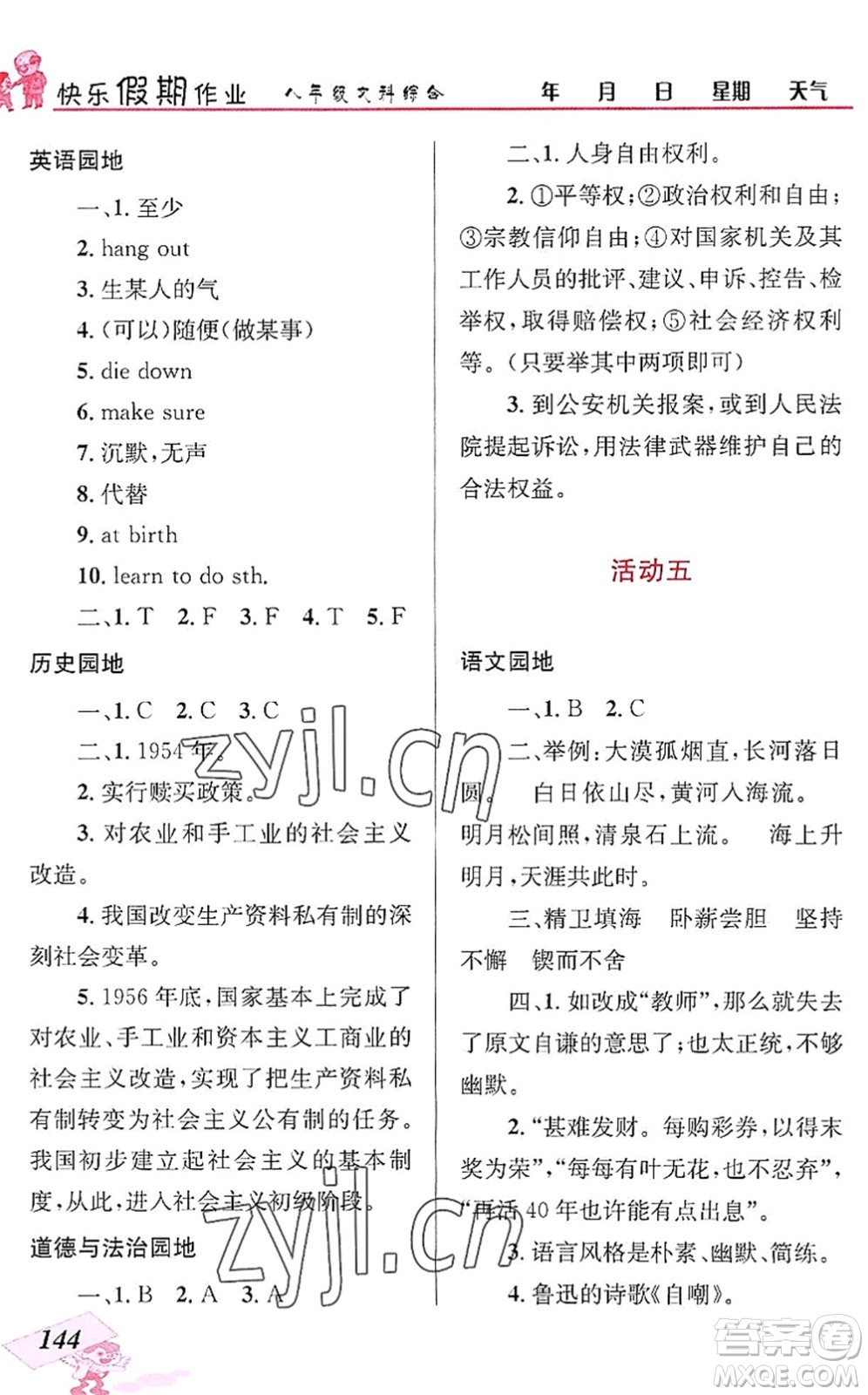 云南科技出版社2022創(chuàng)新成功學(xué)習(xí)快樂(lè)暑假八年級(jí)文科綜合人教版答案