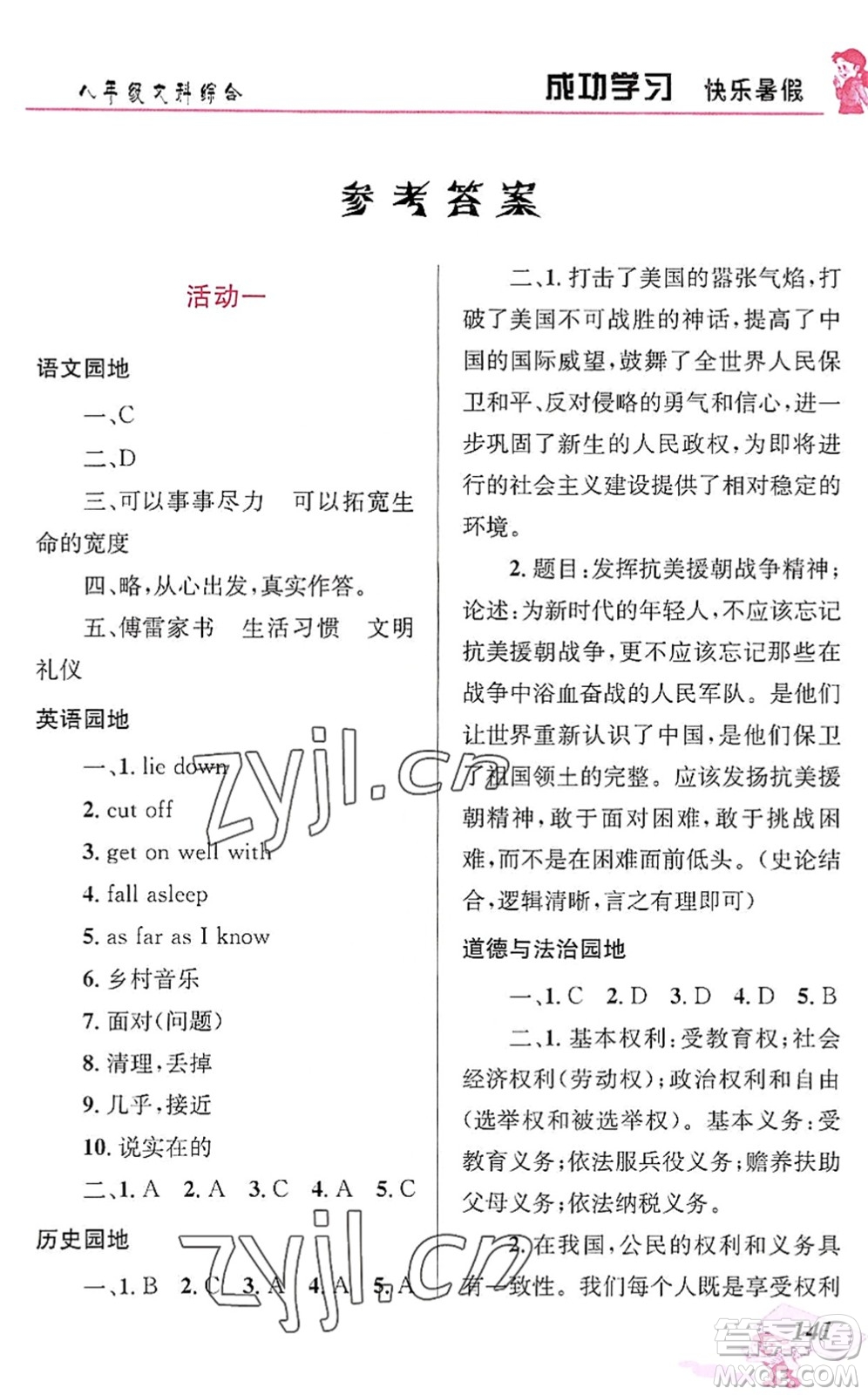 云南科技出版社2022創(chuàng)新成功學(xué)習(xí)快樂(lè)暑假八年級(jí)文科綜合人教版答案