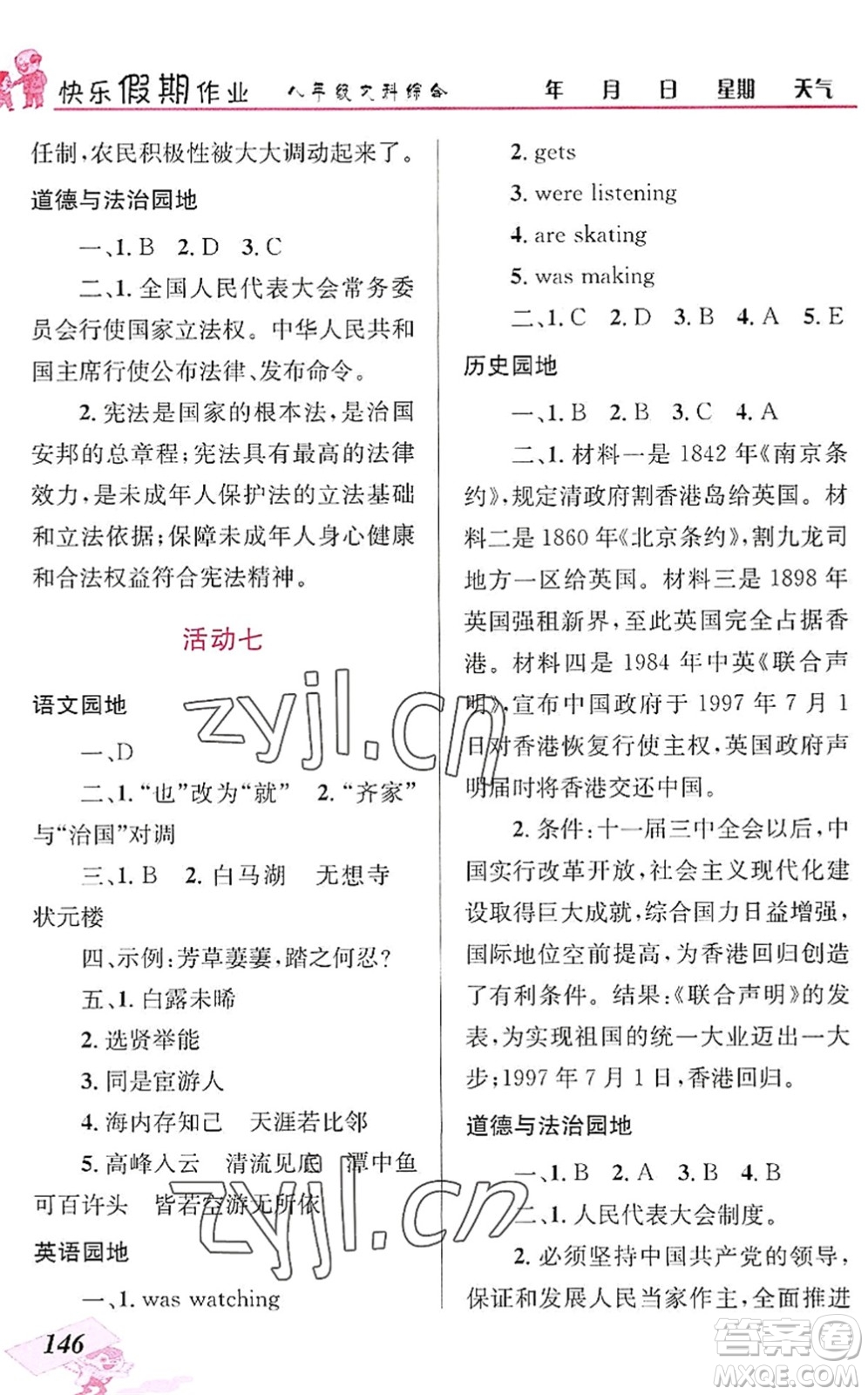 云南科技出版社2022創(chuàng)新成功學(xué)習(xí)快樂(lè)暑假八年級(jí)文科綜合人教版答案