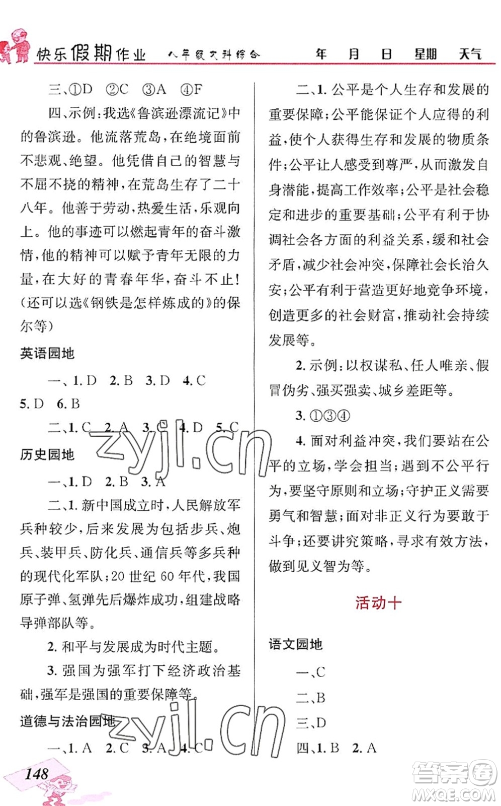 云南科技出版社2022創(chuàng)新成功學(xué)習(xí)快樂(lè)暑假八年級(jí)文科綜合人教版答案