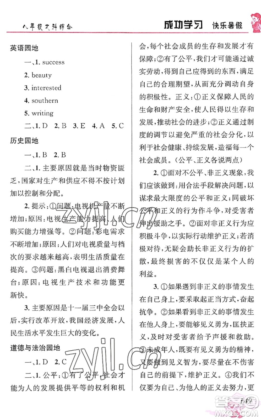 云南科技出版社2022創(chuàng)新成功學(xué)習(xí)快樂(lè)暑假八年級(jí)文科綜合人教版答案