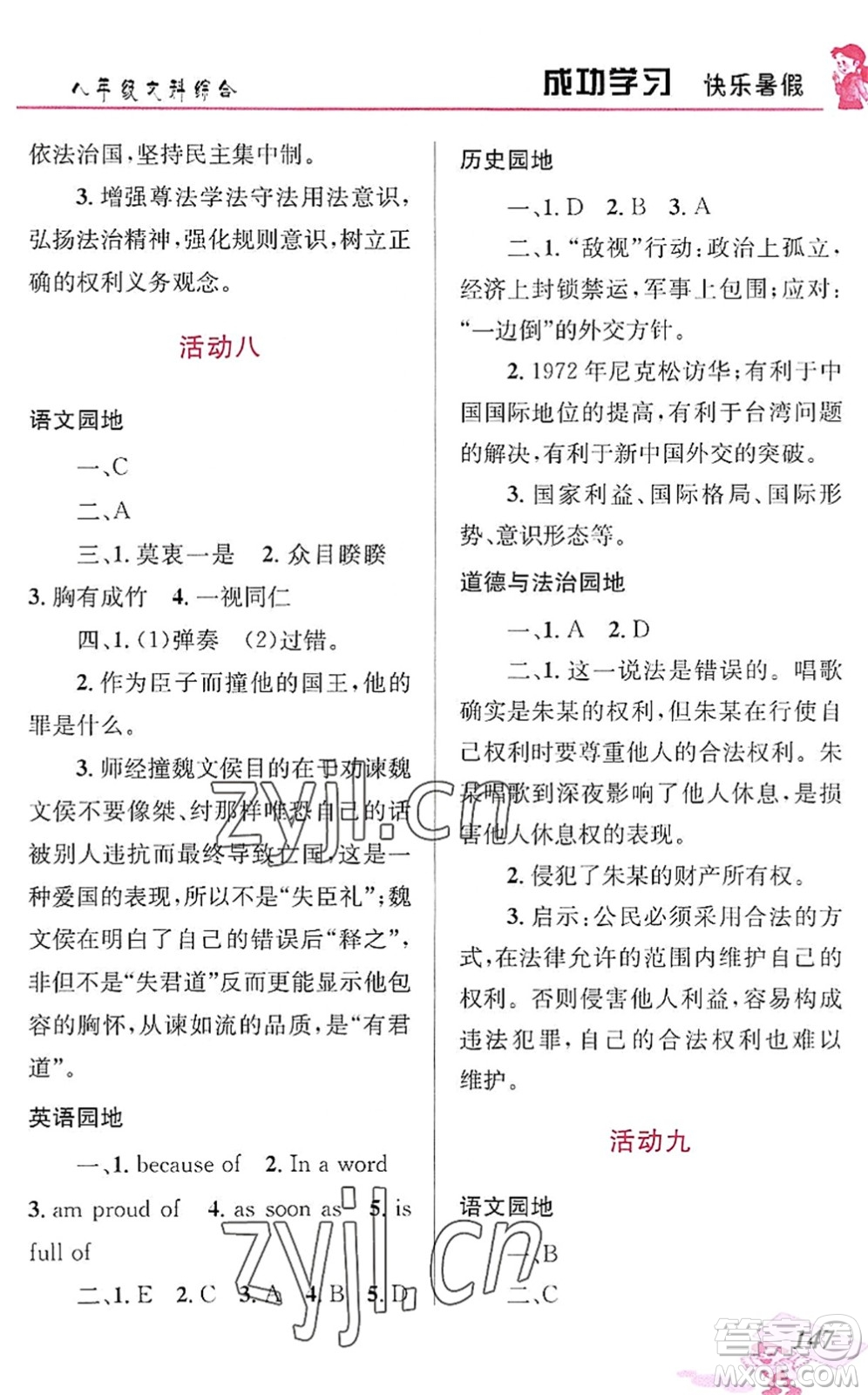 云南科技出版社2022創(chuàng)新成功學(xué)習(xí)快樂(lè)暑假八年級(jí)文科綜合人教版答案