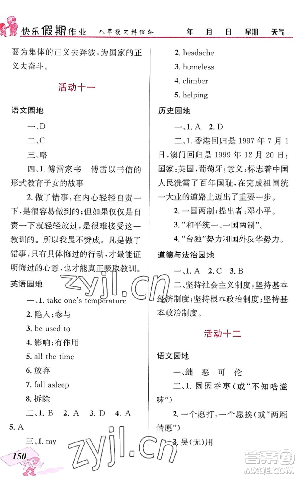 云南科技出版社2022創(chuàng)新成功學(xué)習(xí)快樂(lè)暑假八年級(jí)文科綜合人教版答案