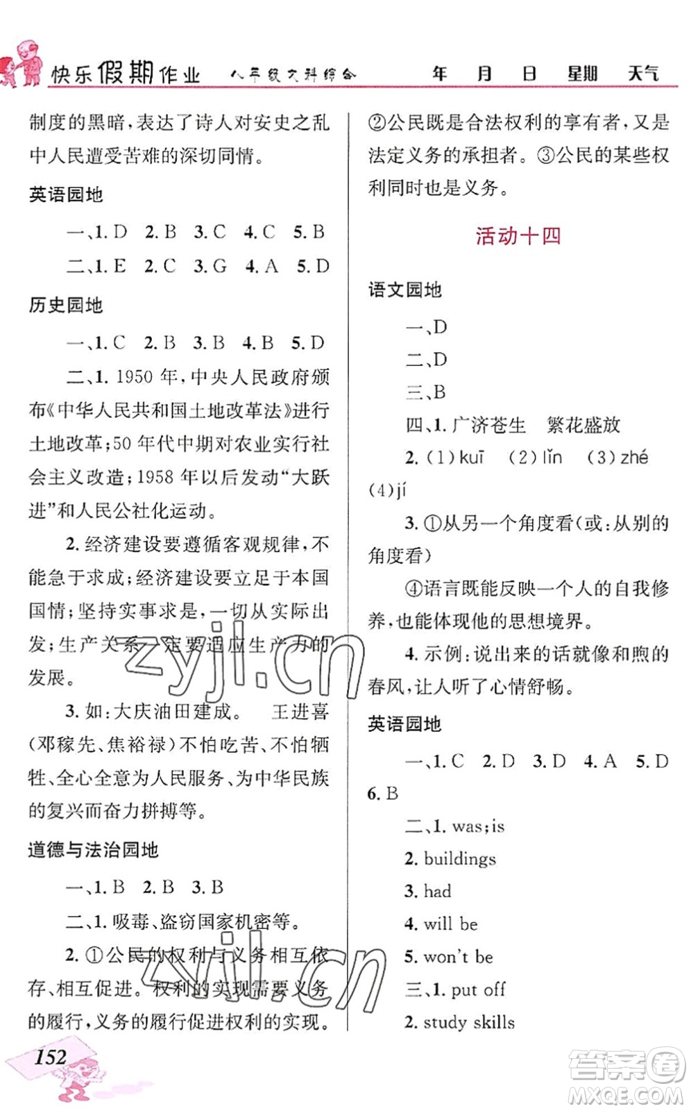 云南科技出版社2022創(chuàng)新成功學(xué)習(xí)快樂(lè)暑假八年級(jí)文科綜合人教版答案