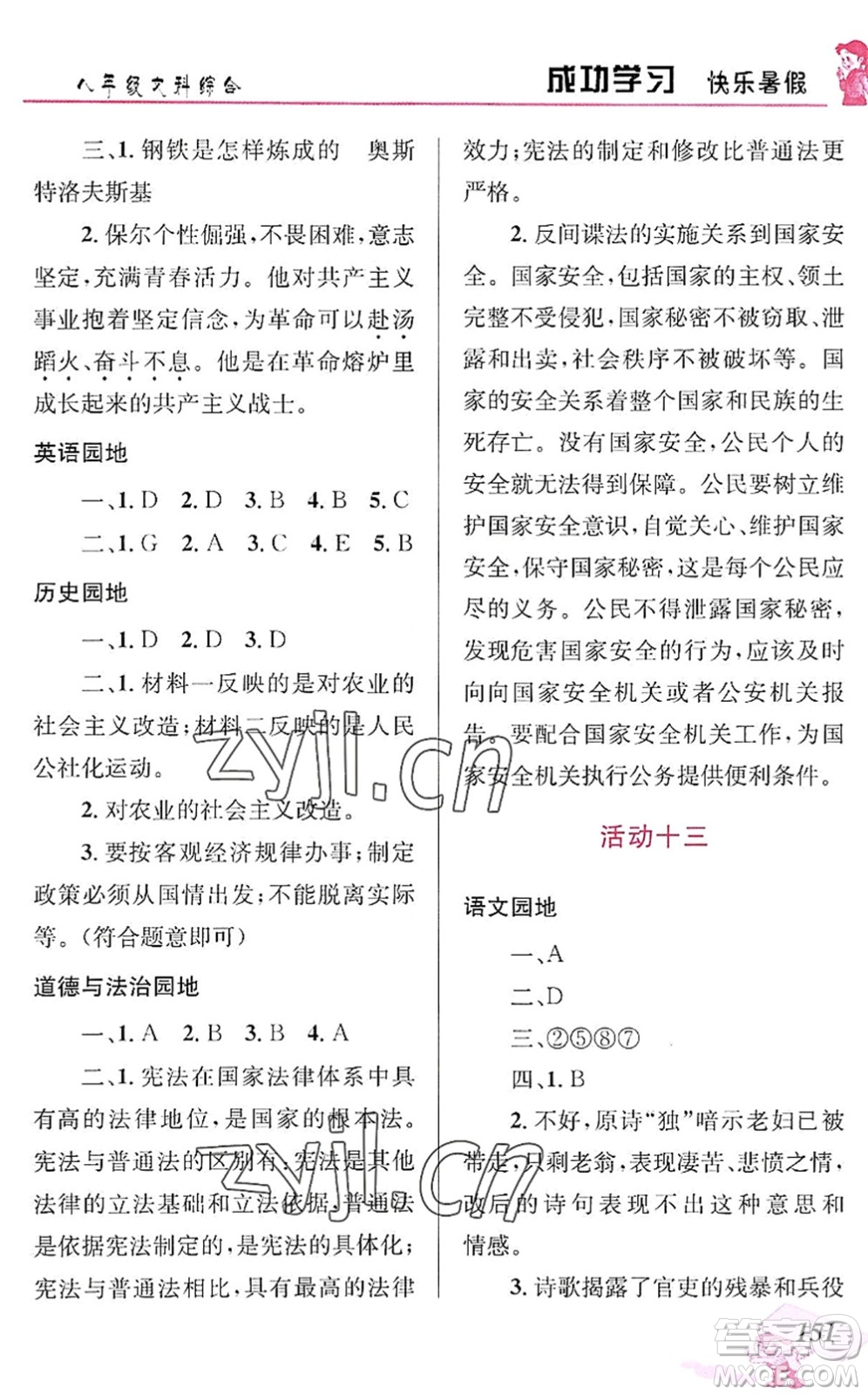 云南科技出版社2022創(chuàng)新成功學(xué)習(xí)快樂(lè)暑假八年級(jí)文科綜合人教版答案