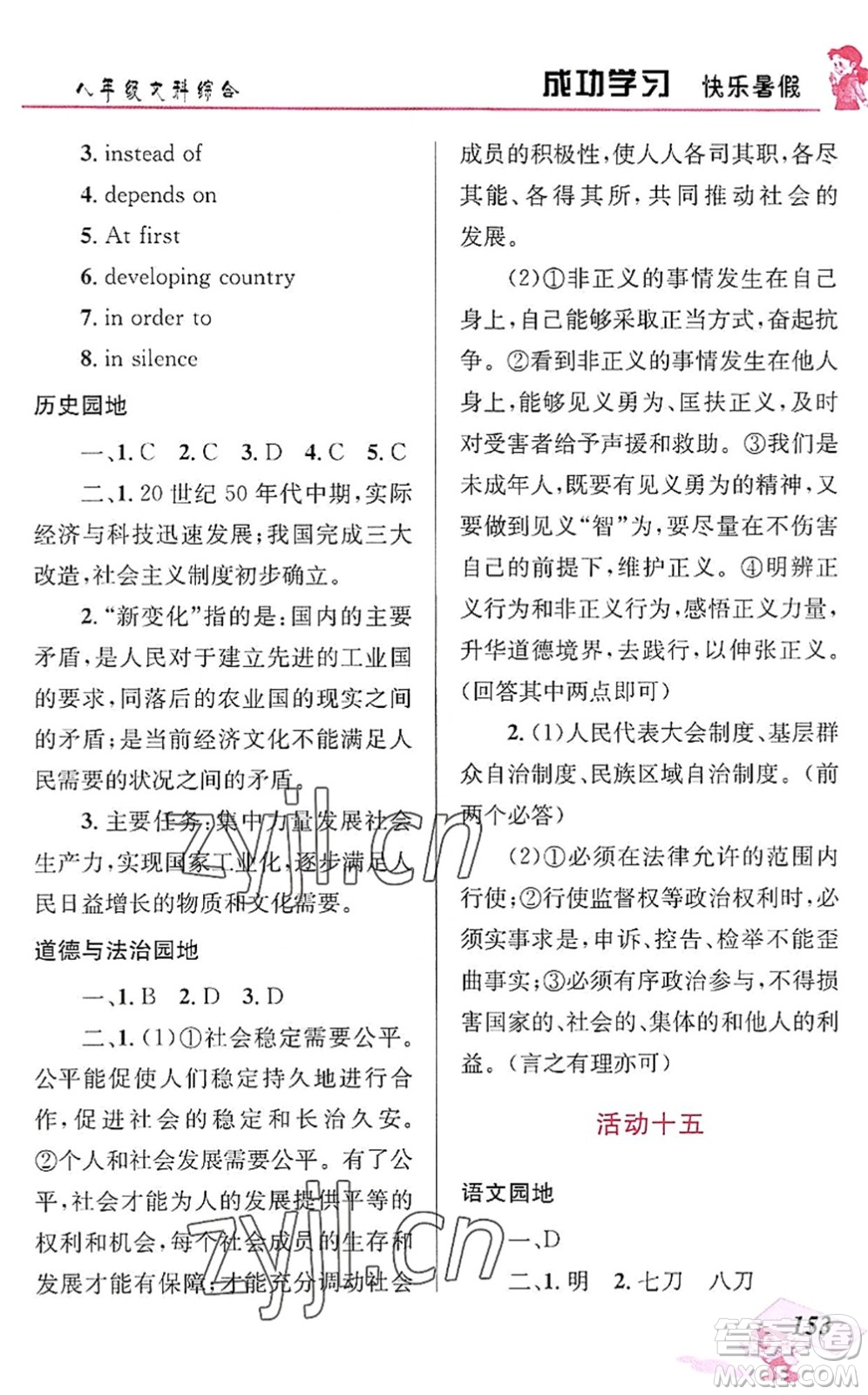 云南科技出版社2022創(chuàng)新成功學(xué)習(xí)快樂(lè)暑假八年級(jí)文科綜合人教版答案