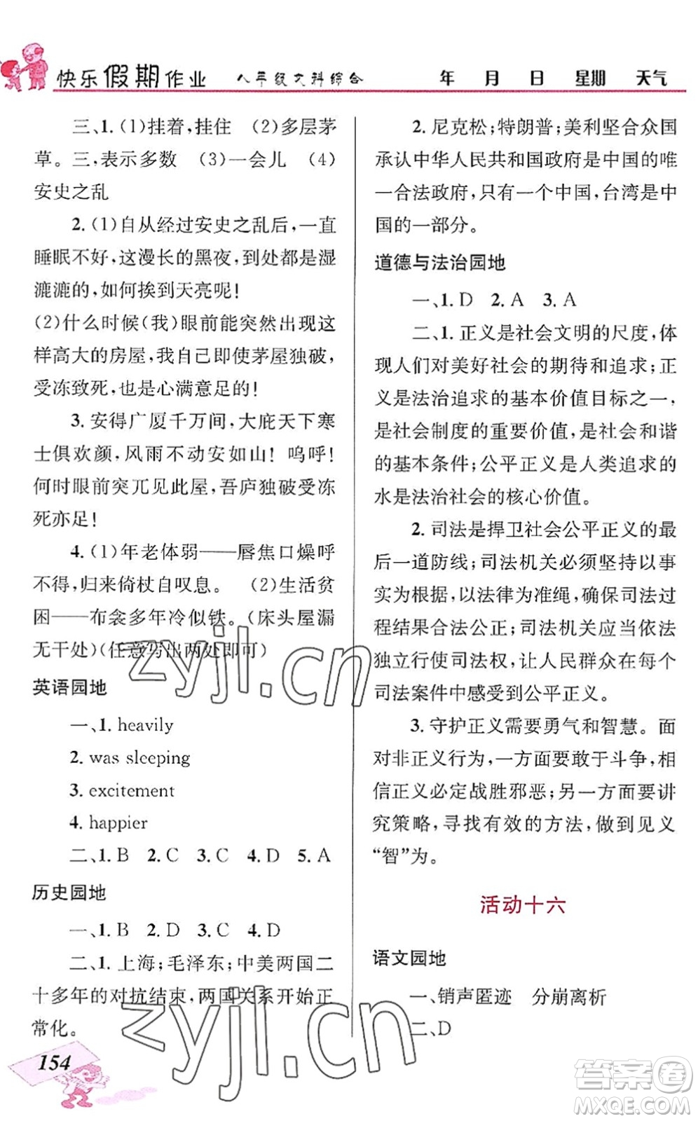 云南科技出版社2022創(chuàng)新成功學(xué)習(xí)快樂(lè)暑假八年級(jí)文科綜合人教版答案