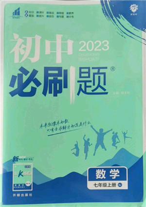 開明出版社2023初中必刷題七年級上冊數(shù)學湘教版參考答案