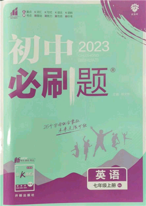 開明出版社2023初中必刷題七年級上冊英語人教版參考答案