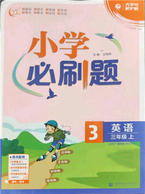 首都師范大學出版社2022小學必刷題三年級上冊英語譯林版參考答案