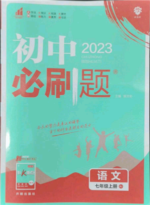 開明出版社2023初中必刷題七年級(jí)上冊(cè)語(yǔ)文人教版參考答案