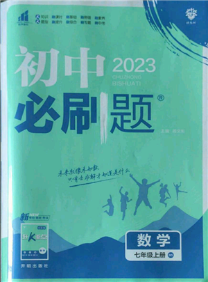 開明出版社2023初中必刷題七年級上冊數(shù)學(xué)北師大版參考答案