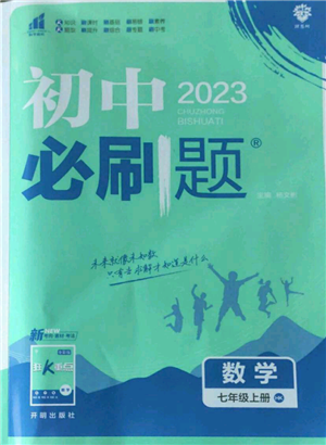 開明出版社2022初中必刷題七年級上冊數(shù)學(xué)滬科版參考答案