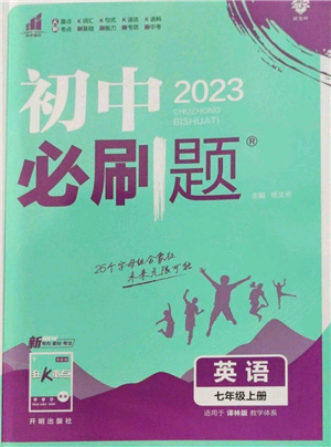 開(kāi)明出版社2023初中必刷題七年級(jí)上冊(cè)英語(yǔ)譯林版參考答案