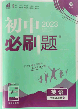 開(kāi)明出版社2023初中必刷題七年級(jí)上冊(cè)英語(yǔ)外研版參考答案