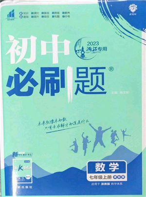 開明出版社2023初中必刷題七年級上冊數(shù)學(xué)浙教版參考答案