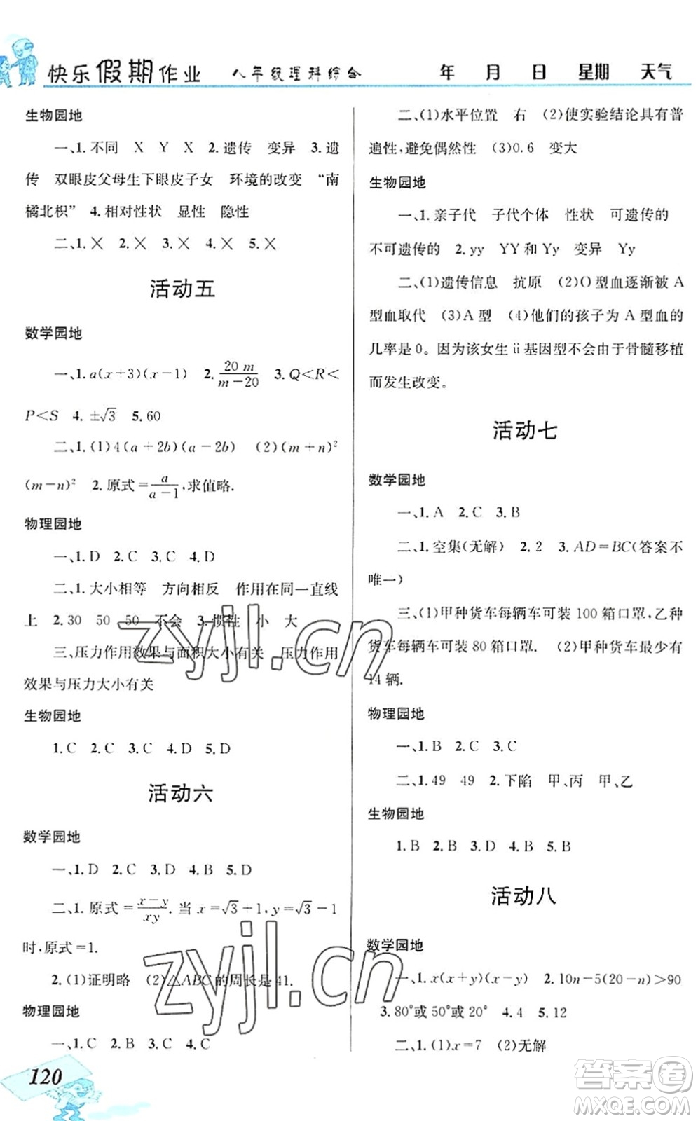 云南科技出版社2022創(chuàng)新成功學習快樂暑假八年級理科綜合B版答案