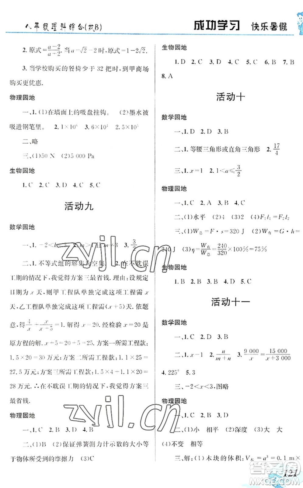 云南科技出版社2022創(chuàng)新成功學習快樂暑假八年級理科綜合B版答案