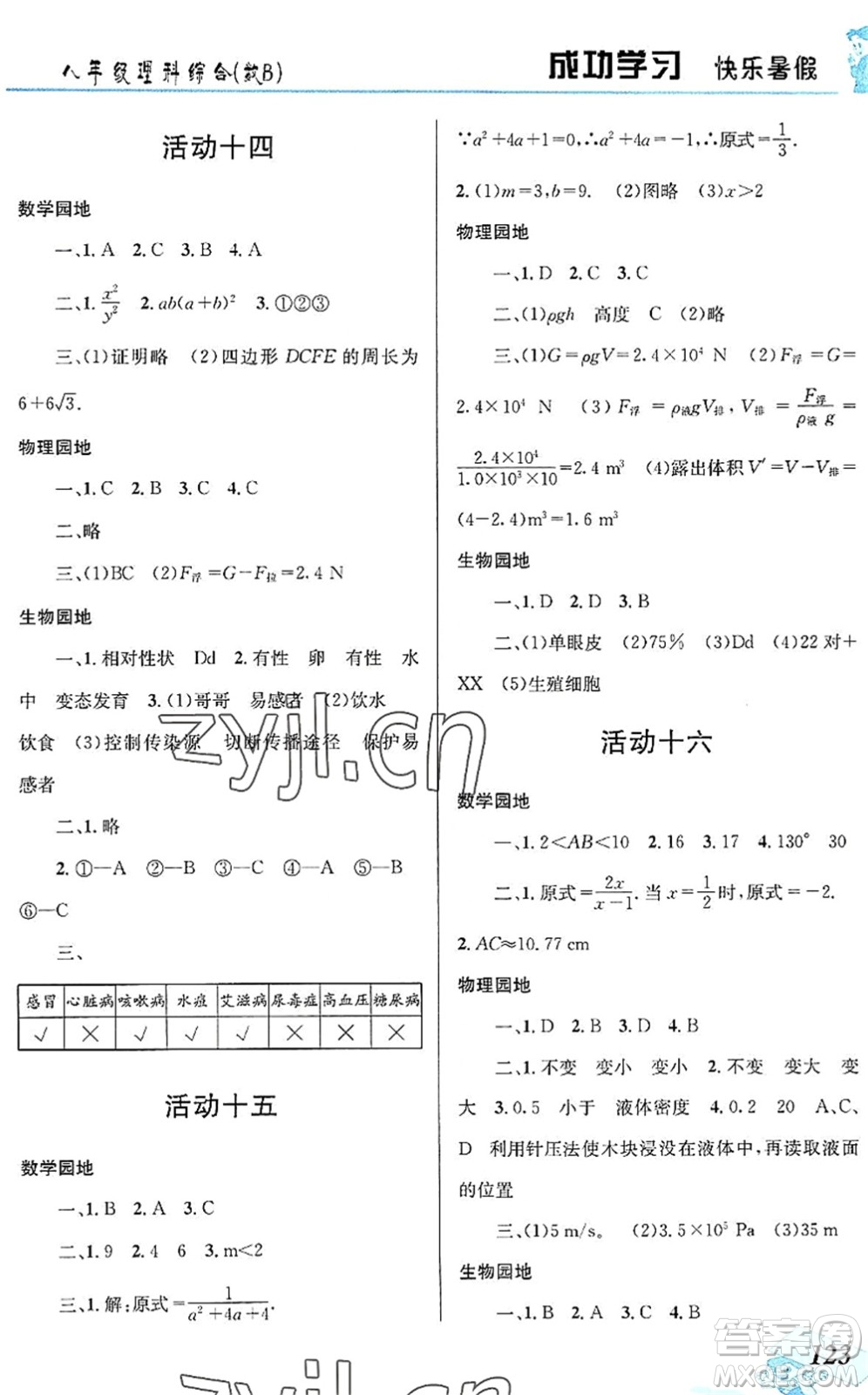 云南科技出版社2022創(chuàng)新成功學習快樂暑假八年級理科綜合B版答案