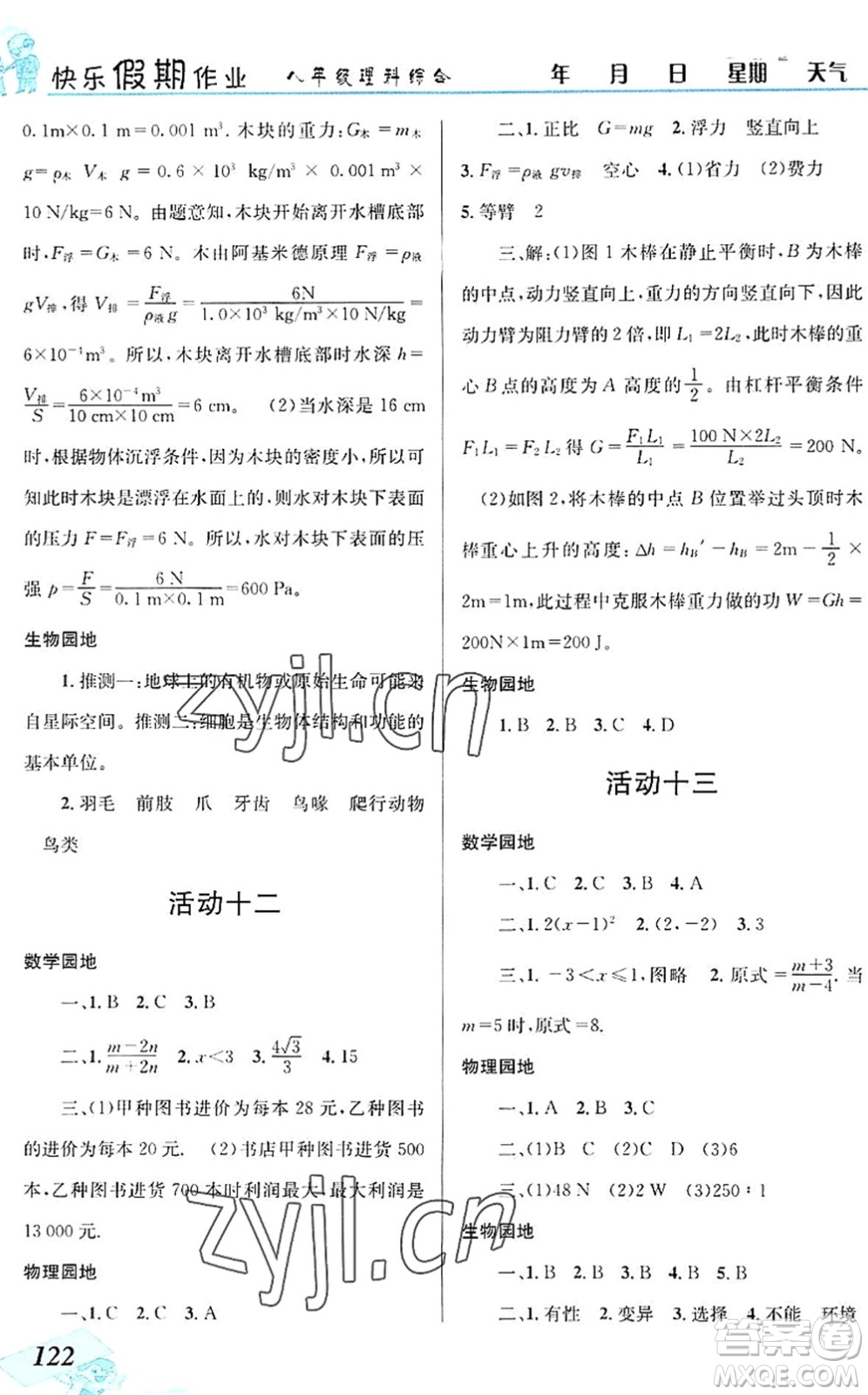 云南科技出版社2022創(chuàng)新成功學習快樂暑假八年級理科綜合B版答案