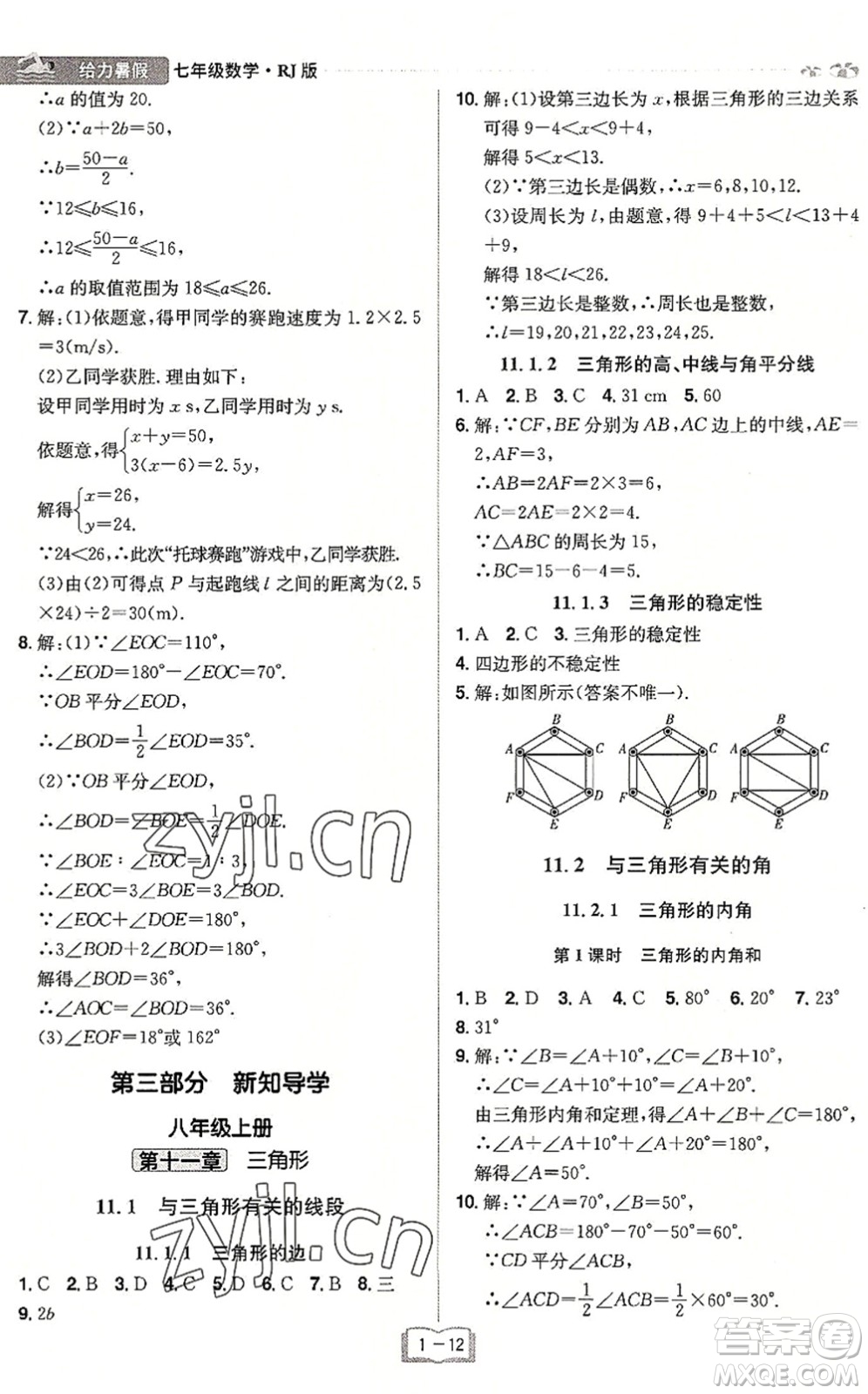 江西美術出版社2022給力暑假七年級數(shù)學RJ人教版答案