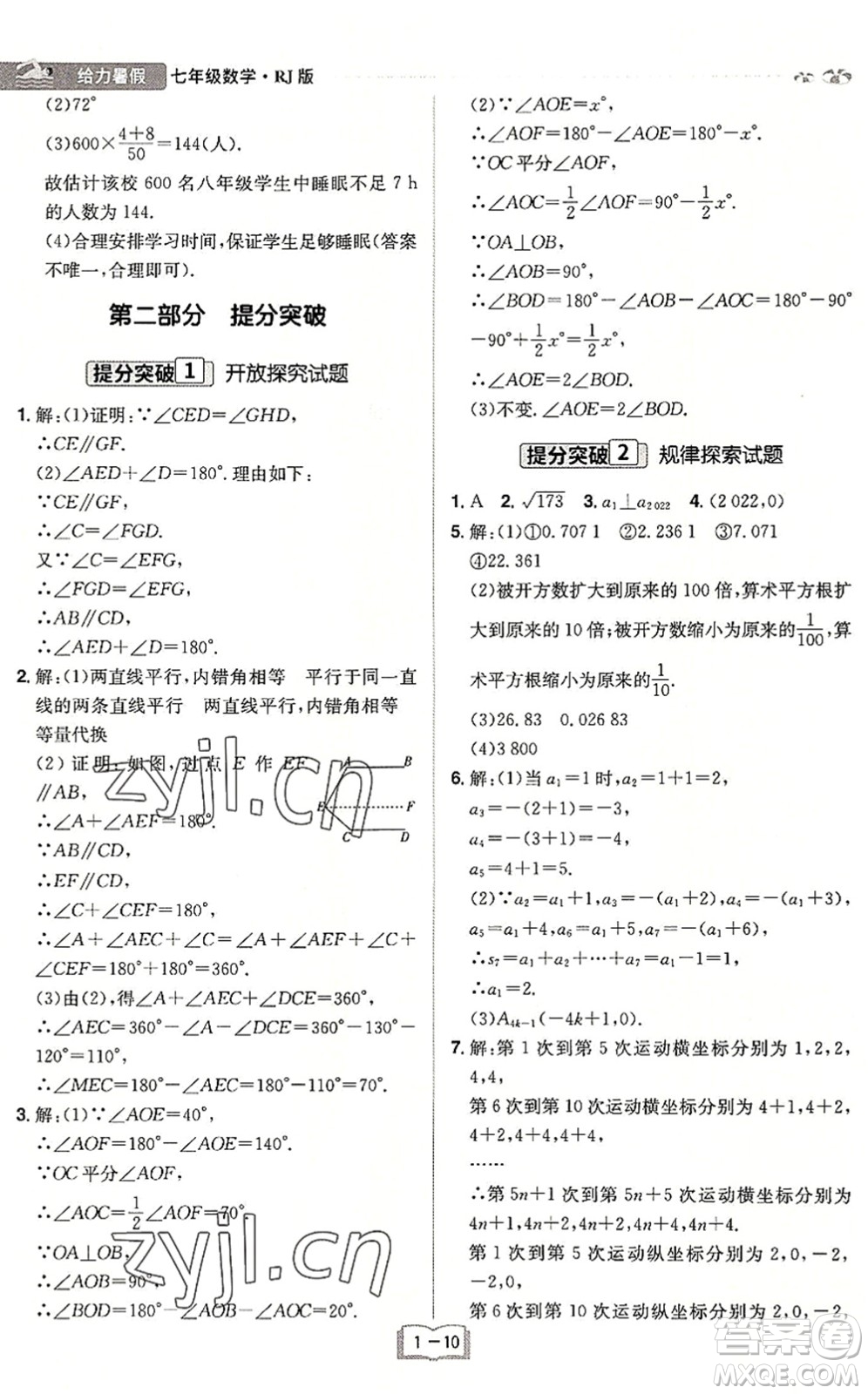 江西美術出版社2022給力暑假七年級數(shù)學RJ人教版答案