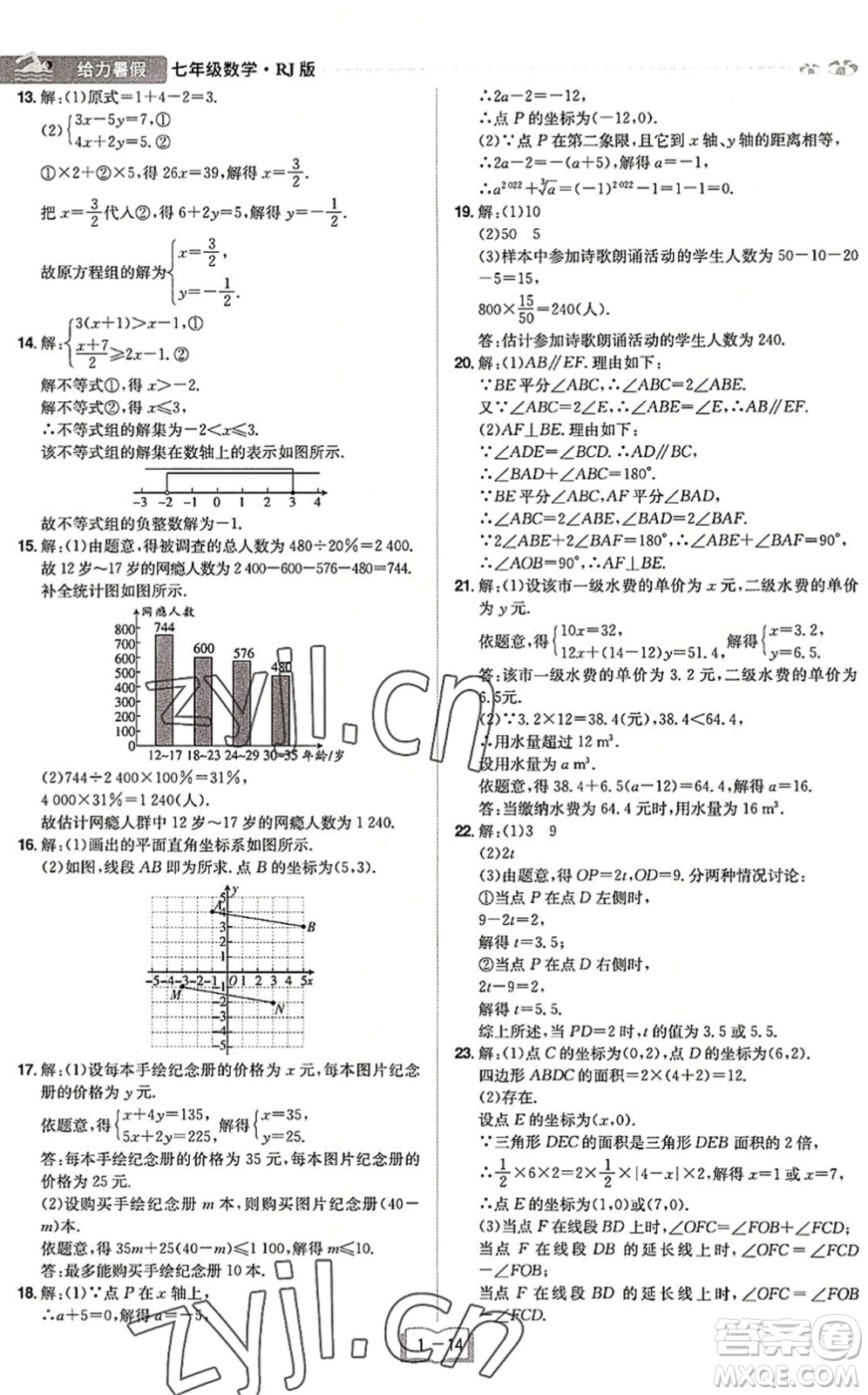 江西美術出版社2022給力暑假七年級數(shù)學RJ人教版答案