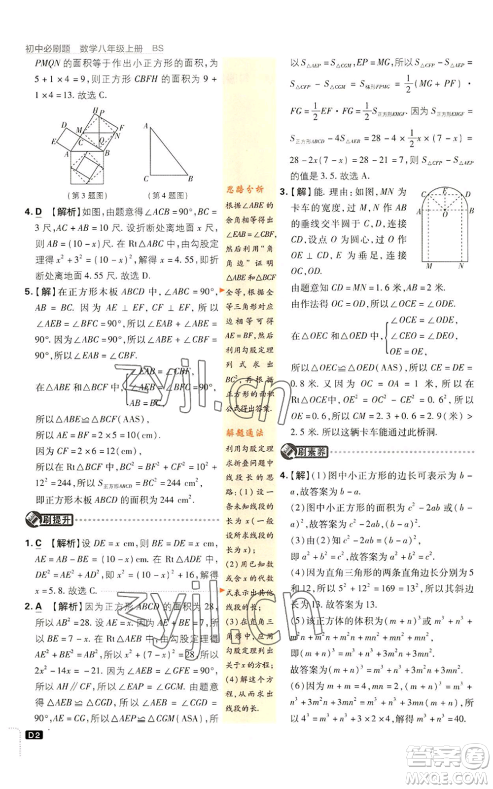 開明出版社2023初中必刷題八年級上冊數(shù)學北師大版參考答案