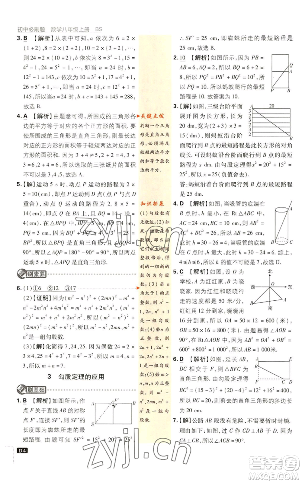 開明出版社2023初中必刷題八年級上冊數(shù)學北師大版參考答案