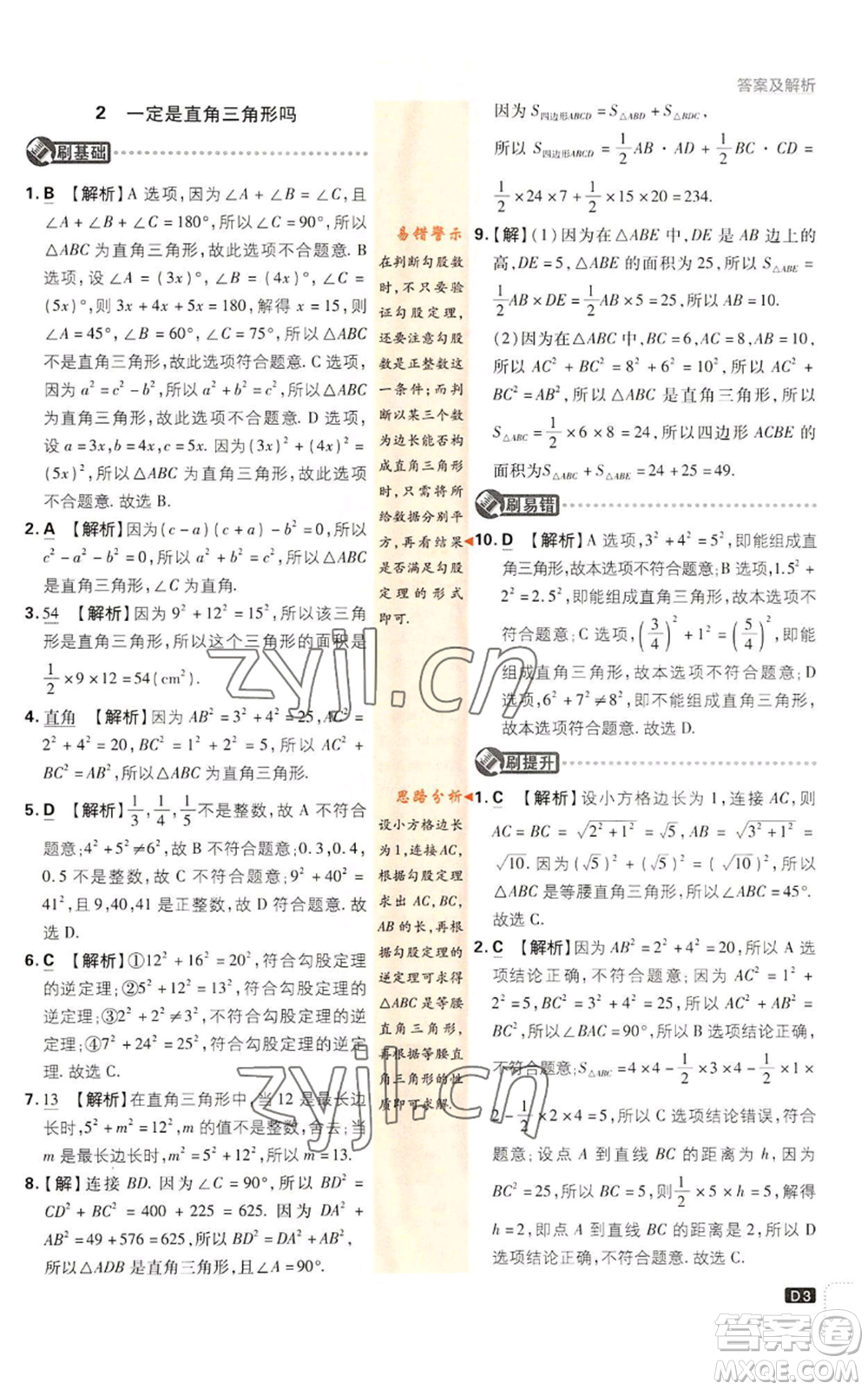 開明出版社2023初中必刷題八年級上冊數(shù)學北師大版參考答案