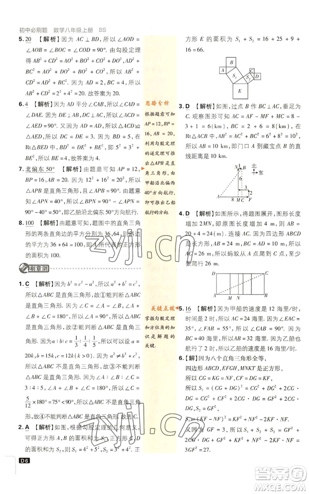 開明出版社2023初中必刷題八年級上冊數(shù)學北師大版參考答案