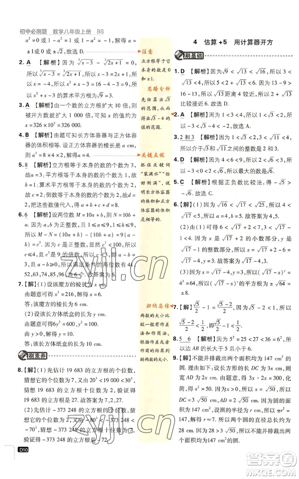 開明出版社2023初中必刷題八年級上冊數(shù)學北師大版參考答案