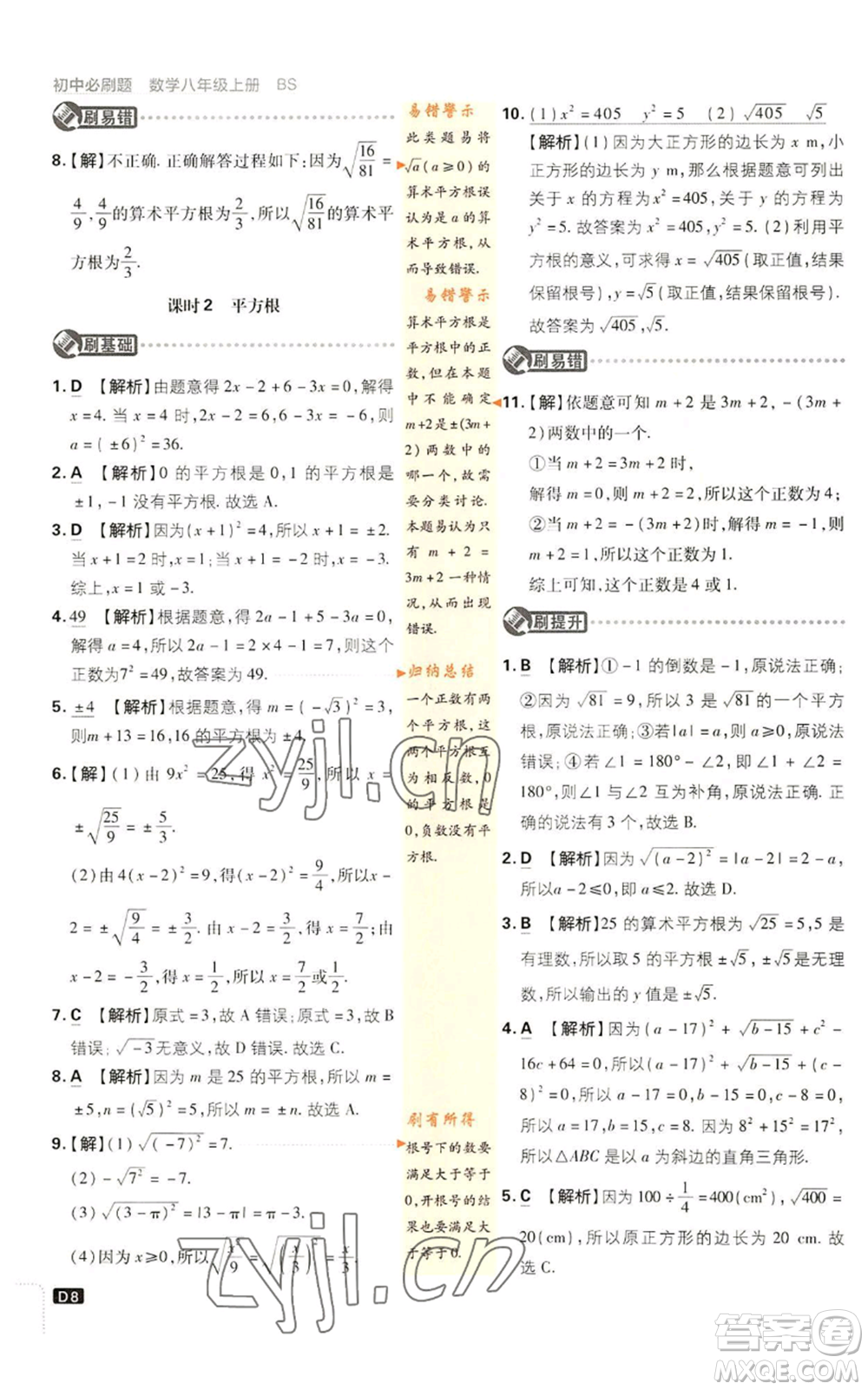 開明出版社2023初中必刷題八年級上冊數(shù)學北師大版參考答案